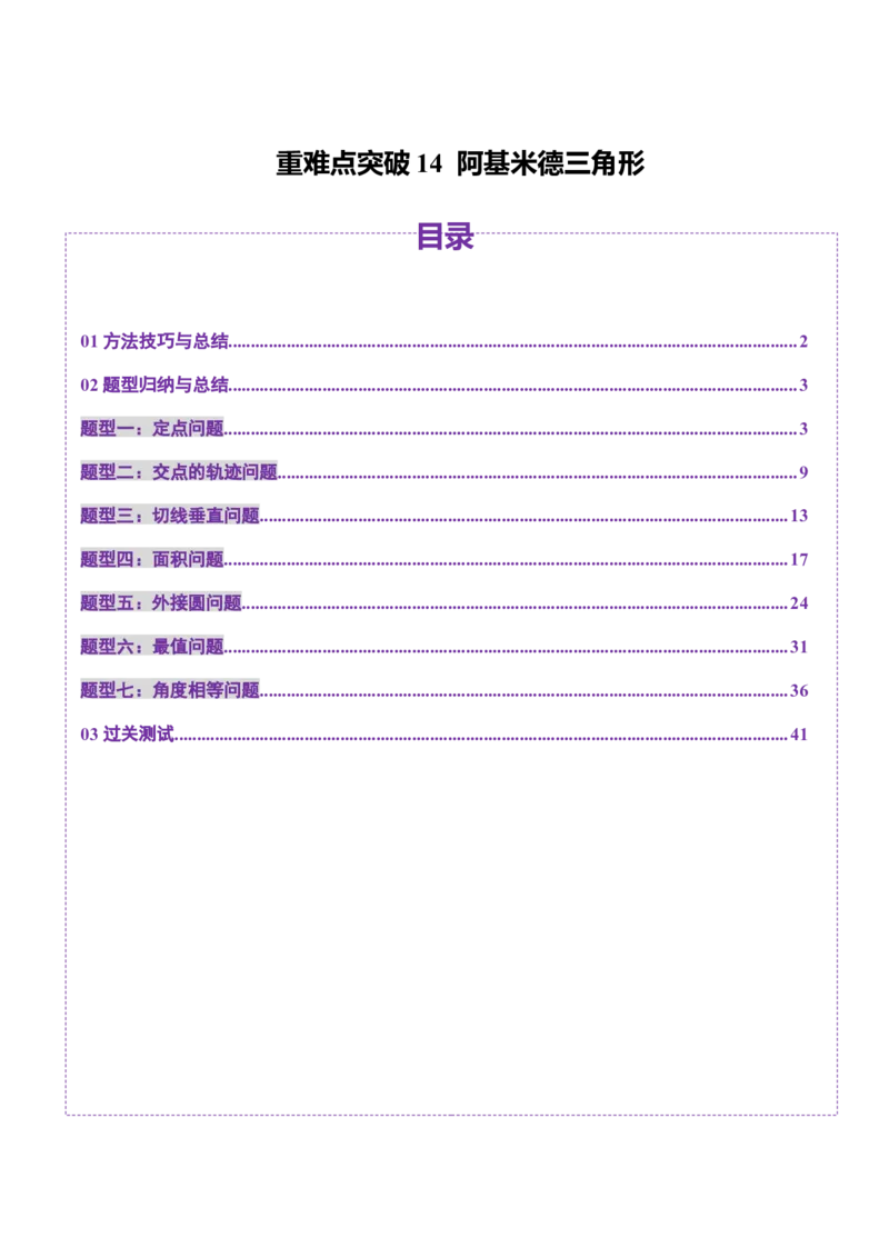 重难点突破14阿基米德三角形（七大题型）（解析版）_2.2025数学总复习_2025年新高考资料_一轮复习_2025年高考数学一轮复习讲练测（新教材新高考，含2024高考真题）_第八章平面解析几何