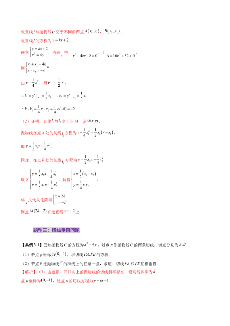 重难点突破14阿基米德三角形（七大题型）（解析版）_2.2025数学总复习_2025年新高考资料_一轮复习_2025年高考数学一轮复习讲练测（新教材新高考，含2024高考真题）_第八章平面解析几何