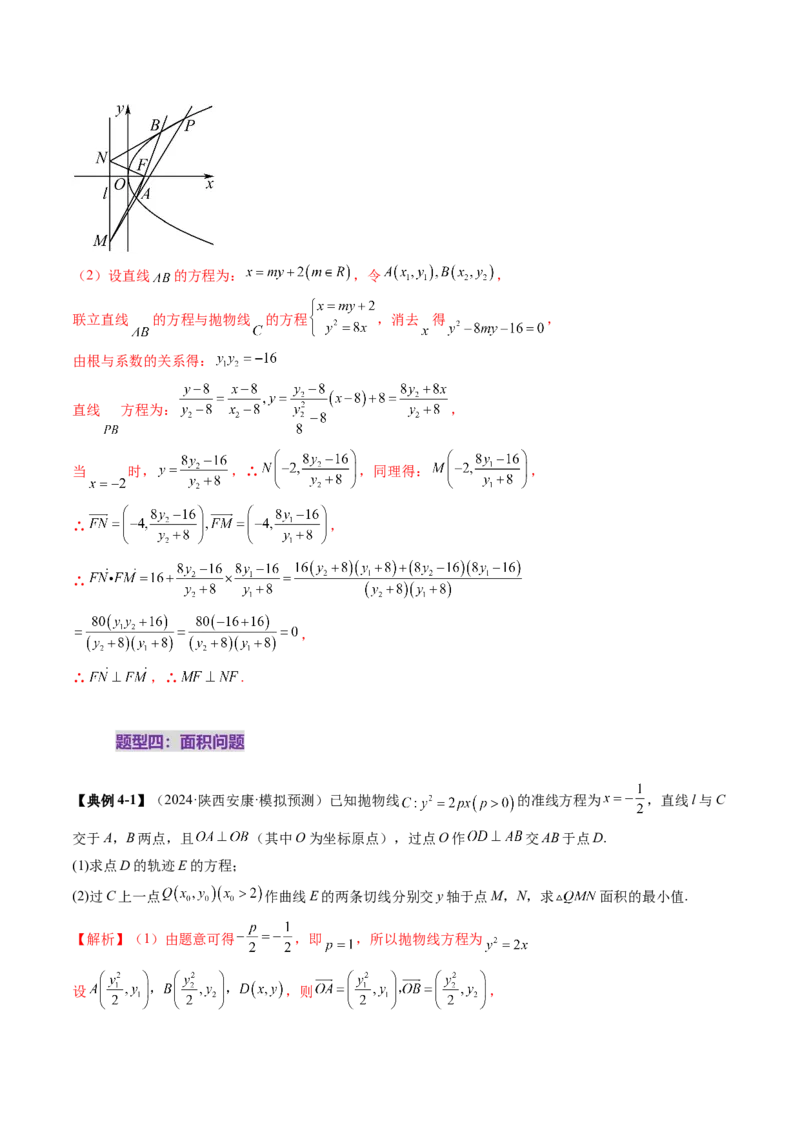 重难点突破14阿基米德三角形（七大题型）（解析版）_2.2025数学总复习_2025年新高考资料_一轮复习_2025年高考数学一轮复习讲练测（新教材新高考，含2024高考真题）_第八章平面解析几何