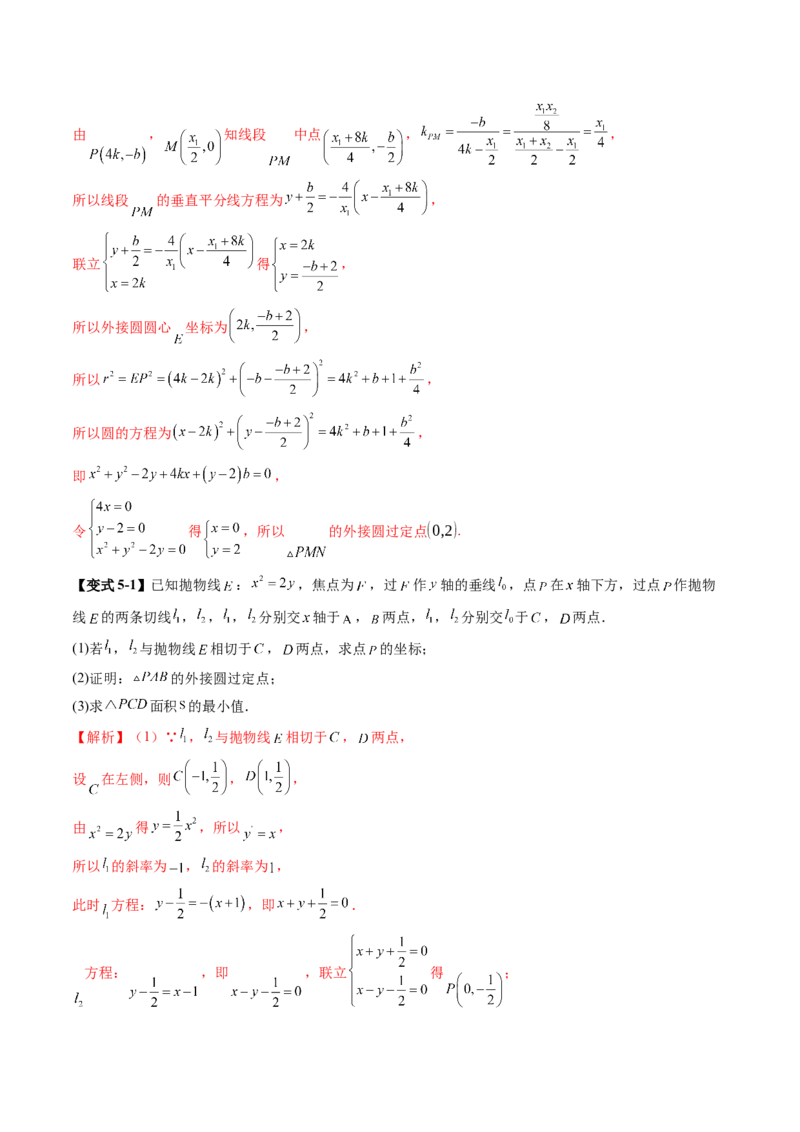 重难点突破14阿基米德三角形（七大题型）（解析版）_2.2025数学总复习_2025年新高考资料_一轮复习_2025年高考数学一轮复习讲练测（新教材新高考，含2024高考真题）_第八章平面解析几何