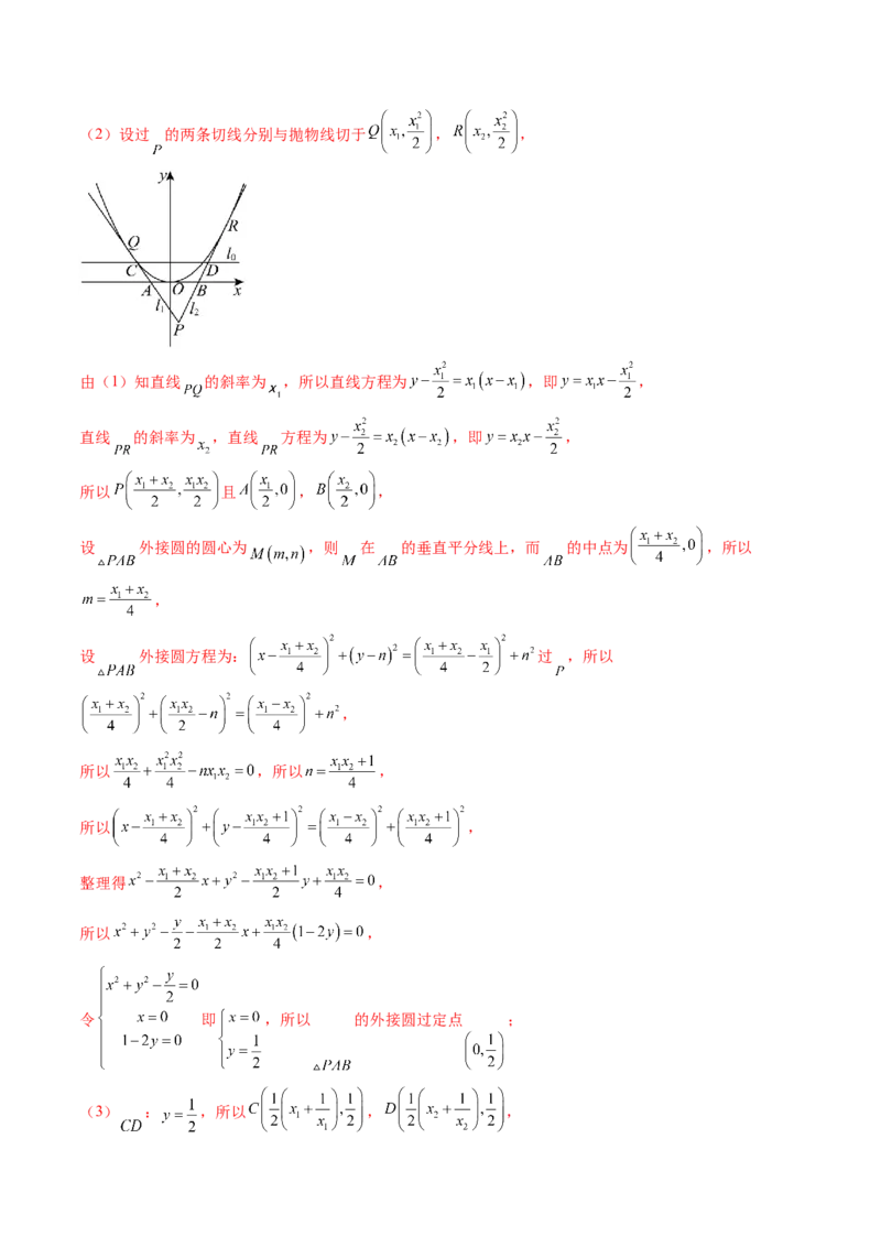 重难点突破14阿基米德三角形（七大题型）（解析版）_2.2025数学总复习_2025年新高考资料_一轮复习_2025年高考数学一轮复习讲练测（新教材新高考，含2024高考真题）_第八章平面解析几何