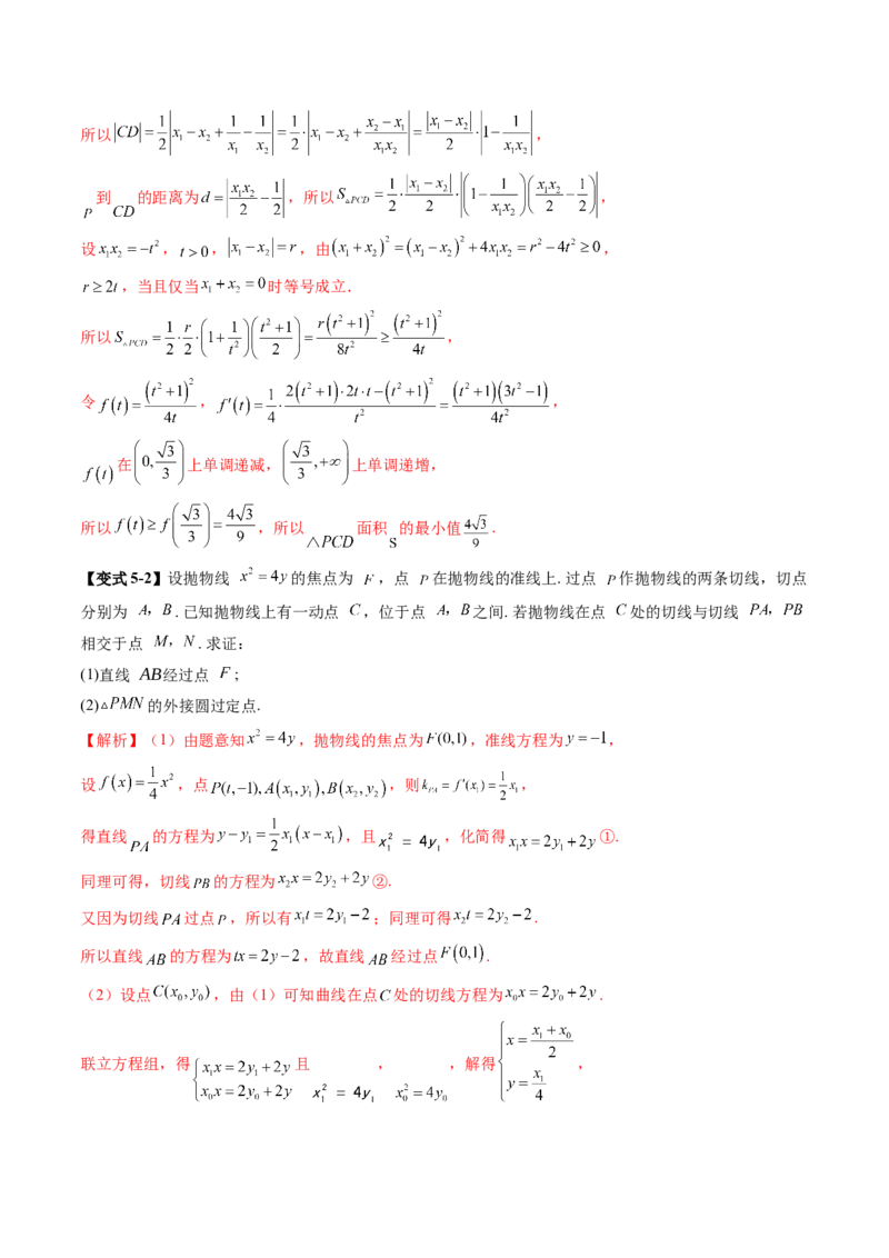 重难点突破14阿基米德三角形（七大题型）（解析版）_2.2025数学总复习_2025年新高考资料_一轮复习_2025年高考数学一轮复习讲练测（新教材新高考，含2024高考真题）_第八章平面解析几何