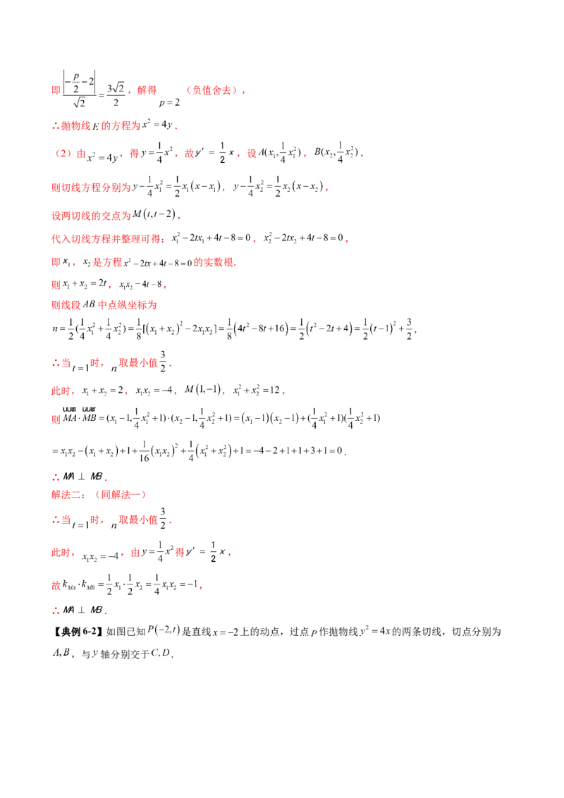重难点突破14阿基米德三角形（七大题型）（解析版）_2.2025数学总复习_2025年新高考资料_一轮复习_2025年高考数学一轮复习讲练测（新教材新高考，含2024高考真题）_第八章平面解析几何