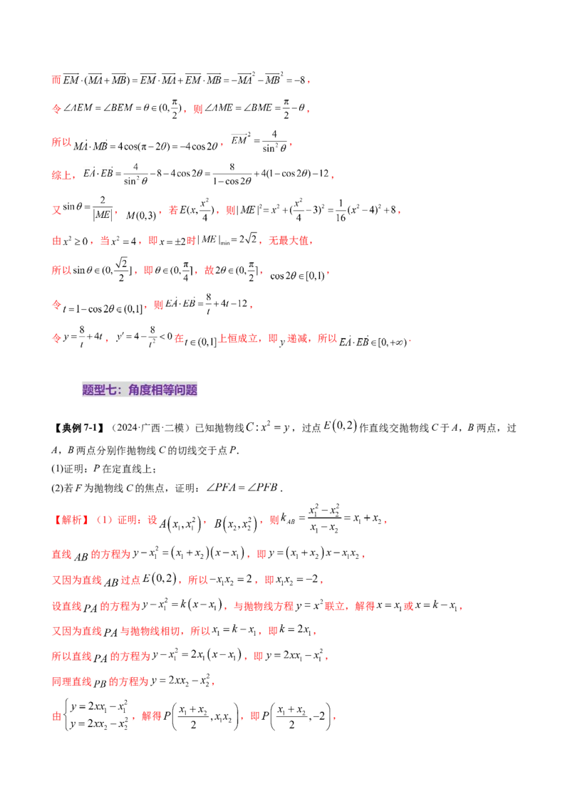 重难点突破14阿基米德三角形（七大题型）（解析版）_2.2025数学总复习_2025年新高考资料_一轮复习_2025年高考数学一轮复习讲练测（新教材新高考，含2024高考真题）_第八章平面解析几何
