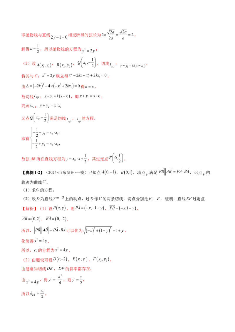 重难点突破14阿基米德三角形（七大题型）（解析版）_2.2025数学总复习_2025年新高考资料_一轮复习_2025年高考数学一轮复习讲练测（新教材新高考，含2024高考真题）_第八章平面解析几何