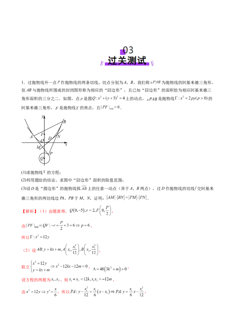 重难点突破14阿基米德三角形（七大题型）（解析版）_2.2025数学总复习_2025年新高考资料_一轮复习_2025年高考数学一轮复习讲练测（新教材新高考，含2024高考真题）_第八章平面解析几何