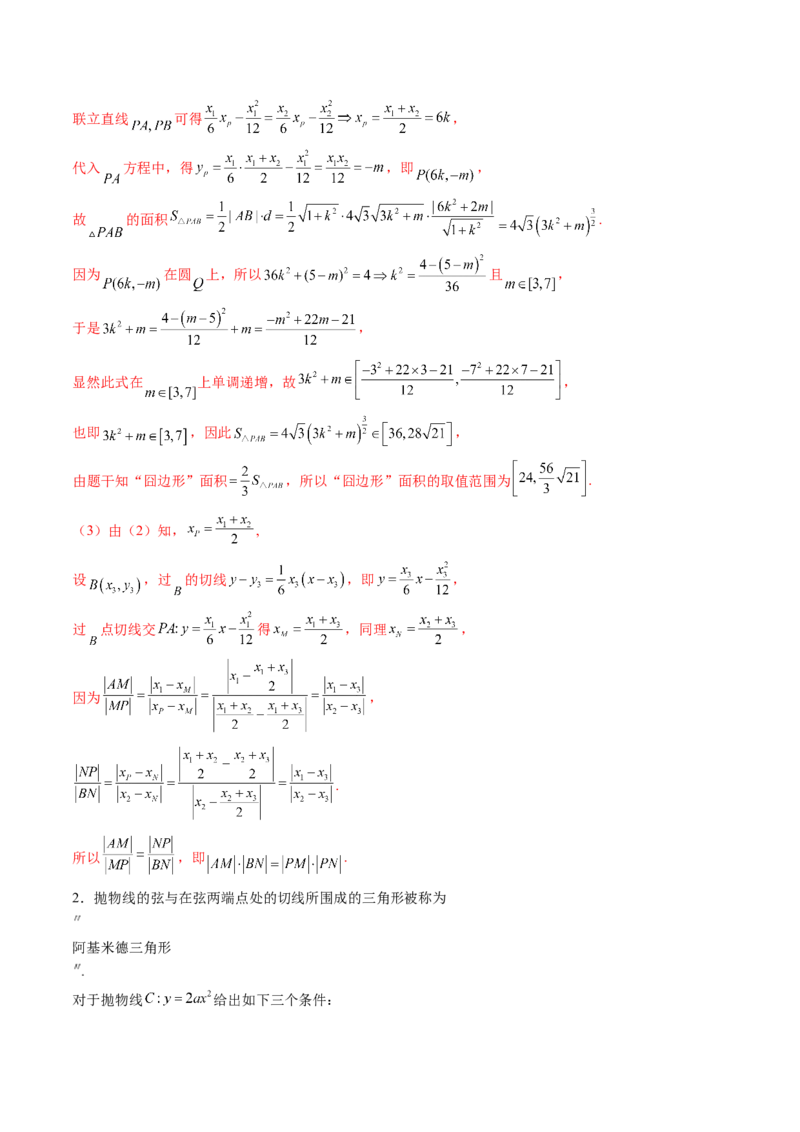 重难点突破14阿基米德三角形（七大题型）（解析版）_2.2025数学总复习_2025年新高考资料_一轮复习_2025年高考数学一轮复习讲练测（新教材新高考，含2024高考真题）_第八章平面解析几何