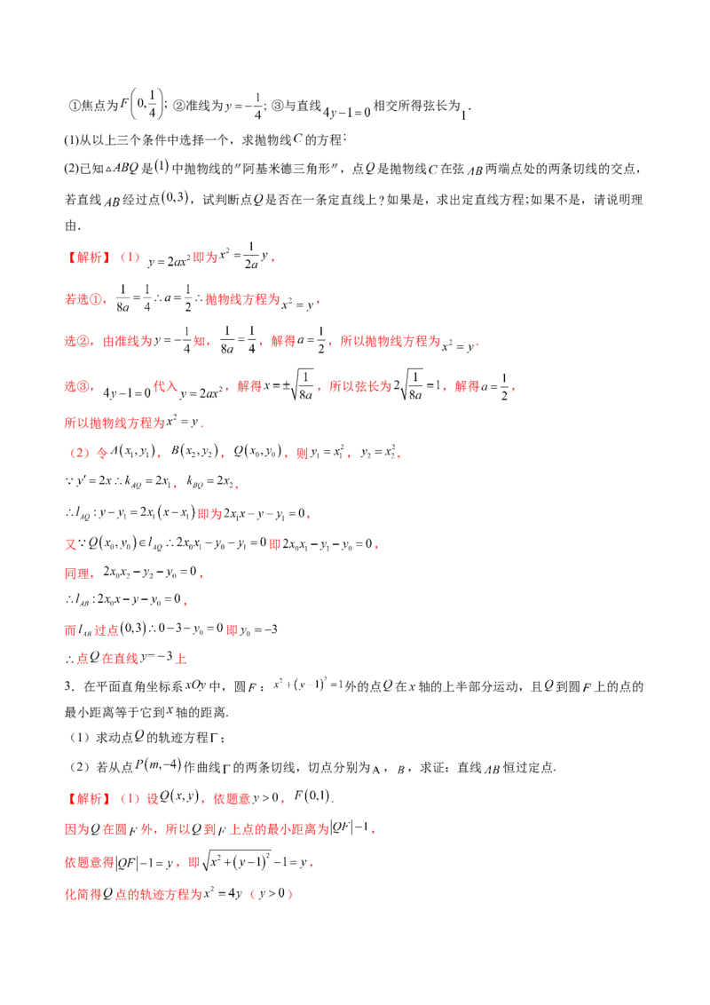 重难点突破14阿基米德三角形（七大题型）（解析版）_2.2025数学总复习_2025年新高考资料_一轮复习_2025年高考数学一轮复习讲练测（新教材新高考，含2024高考真题）_第八章平面解析几何