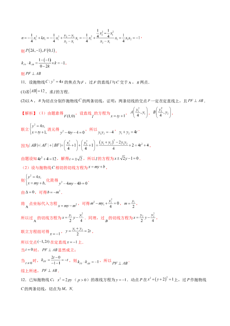 重难点突破14阿基米德三角形（七大题型）（解析版）_2.2025数学总复习_2025年新高考资料_一轮复习_2025年高考数学一轮复习讲练测（新教材新高考，含2024高考真题）_第八章平面解析几何