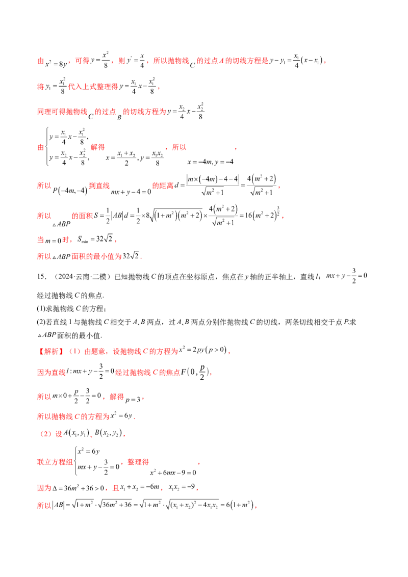 重难点突破14阿基米德三角形（七大题型）（解析版）_2.2025数学总复习_2025年新高考资料_一轮复习_2025年高考数学一轮复习讲练测（新教材新高考，含2024高考真题）_第八章平面解析几何