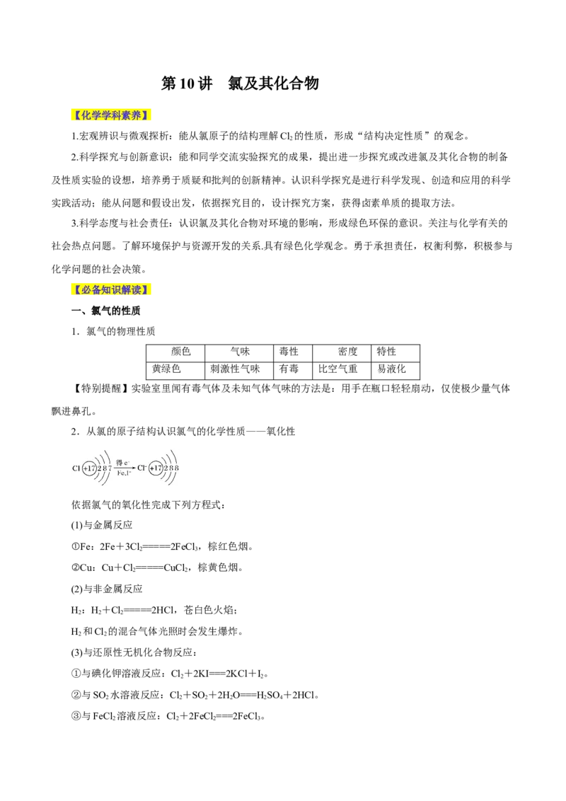 第10讲氯及其化合物（讲）-2024年高考化学大一轮复习精讲精练+专题讲座（原卷版）_05高考化学_2024年新高考资料_1.2024一轮复习_2024年高考化学大一轮复习精讲精练+专题讲座