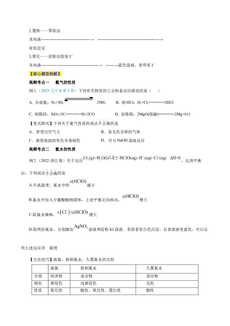 第10讲氯及其化合物（讲）-2024年高考化学大一轮复习精讲精练+专题讲座（原卷版）_05高考化学_2024年新高考资料_1.2024一轮复习_2024年高考化学大一轮复习精讲精练+专题讲座