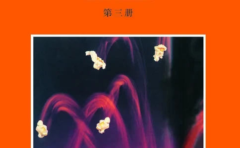 普通高中教科书&middot;物理选择性必修第三册_高中全套电子教材及答案。_01高中电子教材全套_物理_沪科教版_高中年级_选择性必修第三册