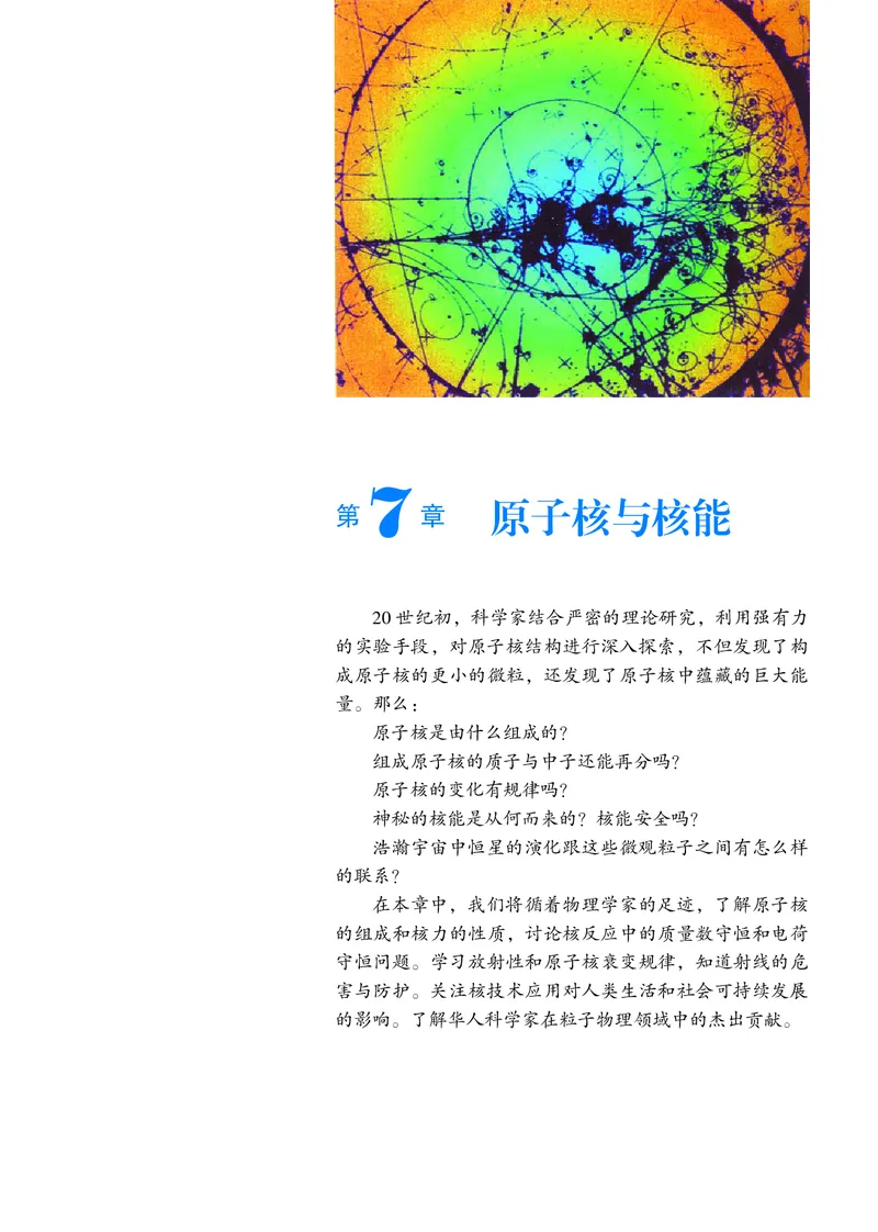 普通高中教科书&middot;物理选择性必修第三册_高中全套电子教材及答案。_01高中电子教材全套_物理_沪科教版_高中年级_选择性必修第三册