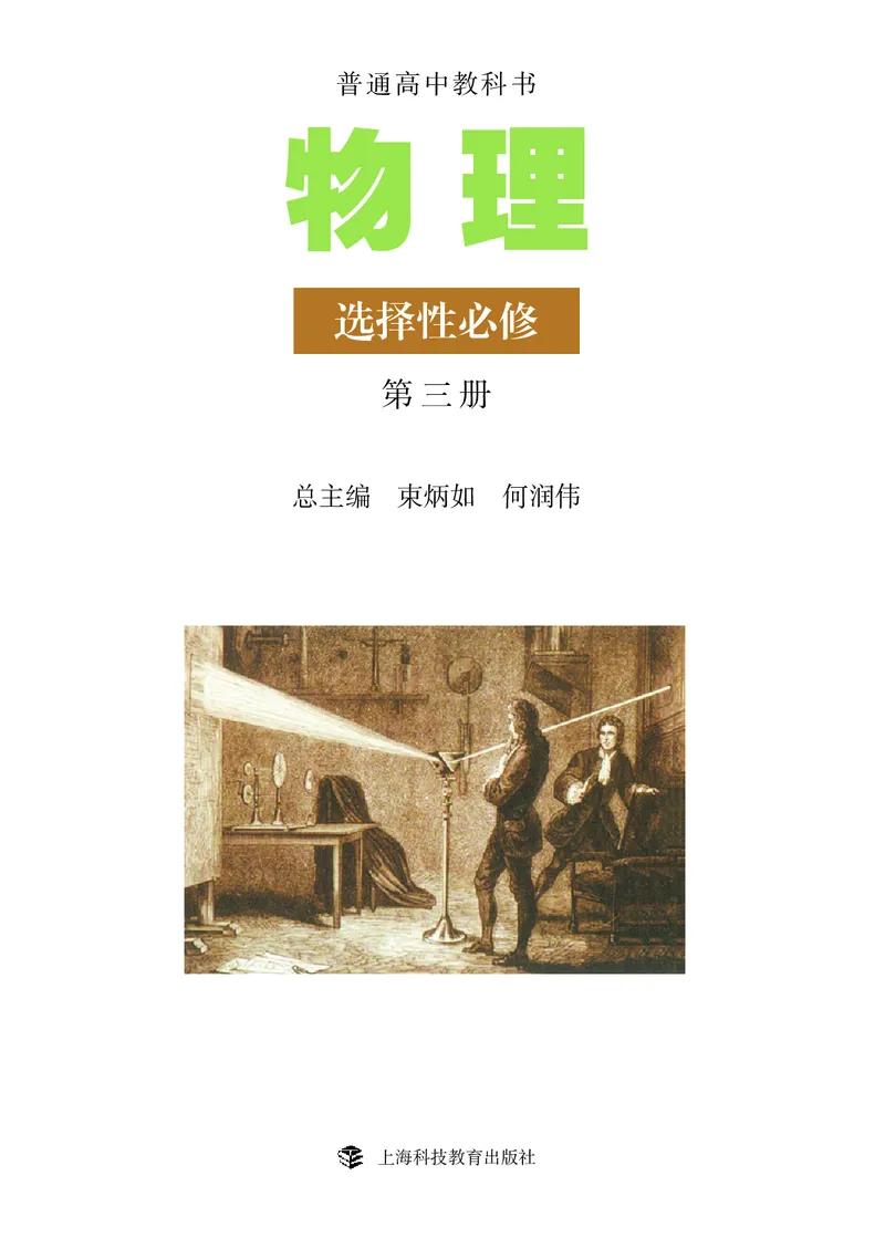 普通高中教科书&middot;物理选择性必修第三册_高中全套电子教材及答案。_01高中电子教材全套_物理_沪科教版_高中年级_选择性必修第三册