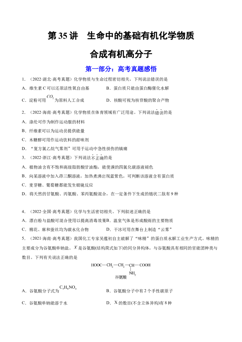 第35讲生命中的基础有机化学物质　合成有机高分子（练）-2023年高考化学一轮复习讲练测（全国通用）（原卷版）_05高考化学_通用版（老高考）复习资料_2023年复习资料_一轮复习