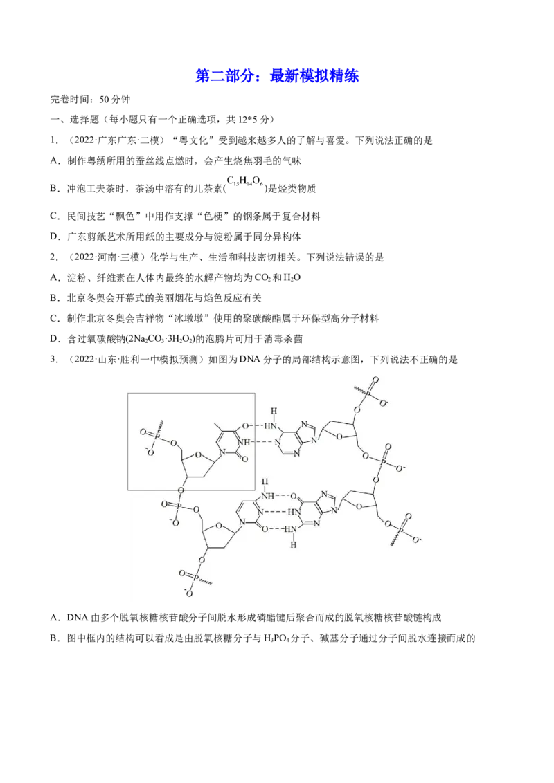 第35讲生命中的基础有机化学物质　合成有机高分子（练）-2023年高考化学一轮复习讲练测（全国通用）（原卷版）_05高考化学_通用版（老高考）复习资料_2023年复习资料_一轮复习
