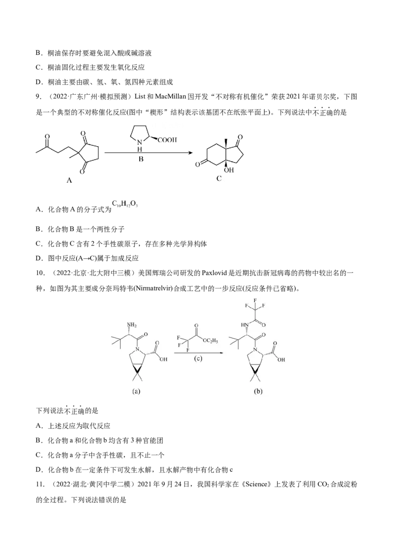 第35讲生命中的基础有机化学物质　合成有机高分子（练）-2023年高考化学一轮复习讲练测（全国通用）（原卷版）_05高考化学_通用版（老高考）复习资料_2023年复习资料_一轮复习