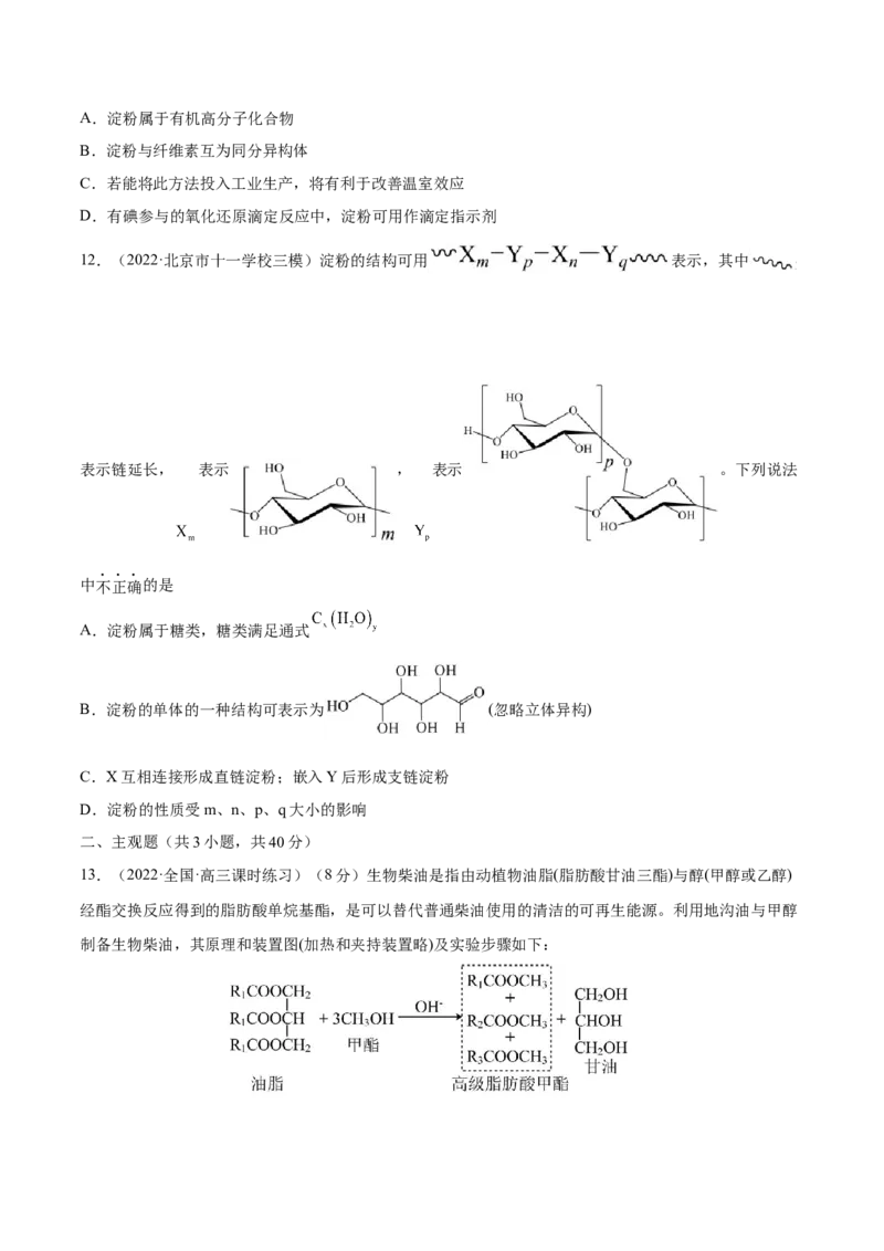 第35讲生命中的基础有机化学物质　合成有机高分子（练）-2023年高考化学一轮复习讲练测（全国通用）（原卷版）_05高考化学_通用版（老高考）复习资料_2023年复习资料_一轮复习