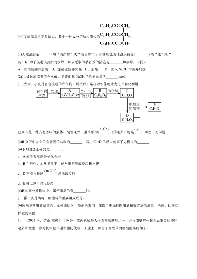第35讲生命中的基础有机化学物质　合成有机高分子（练）-2023年高考化学一轮复习讲练测（全国通用）（原卷版）_05高考化学_通用版（老高考）复习资料_2023年复习资料_一轮复习
