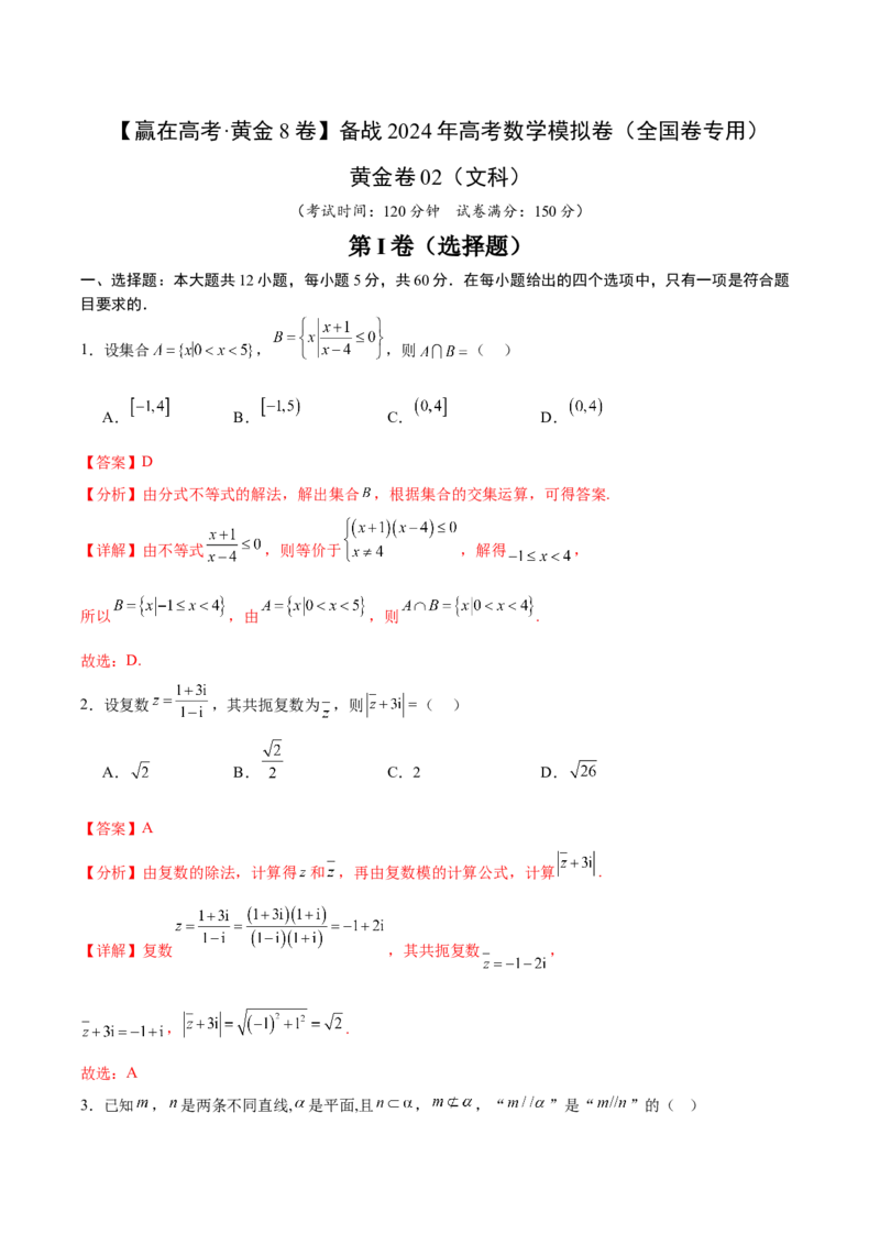 黄金卷02（文科）（解析版）-赢在高考&middot;黄金8卷备战2024年高考数学模拟卷（全国卷专用）_2.2025数学总复习_2024年新高考资料_4.2024高考模拟预测试卷