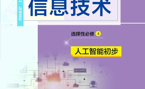 普通高中教科书&middot;信息技术选择性必修4人工智能初步(1)_高中全套电子教材及答案。_01高中电子教材全套_信息技术_教科版_高中年级_选择性必修4人工智能初步