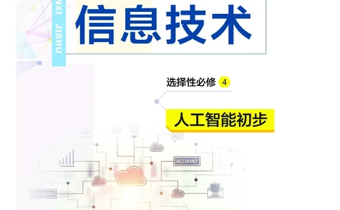 普通高中教科书&middot;信息技术选择性必修4人工智能初步(1)_高中全套电子教材及答案。_01高中电子教材全套_信息技术_教科版_高中年级_选择性必修4人工智能初步