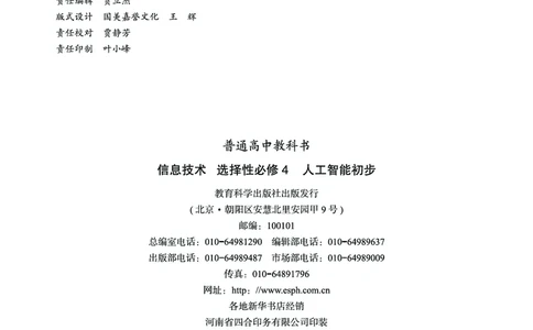 普通高中教科书&middot;信息技术选择性必修4人工智能初步(1)_高中全套电子教材及答案。_01高中电子教材全套_信息技术_教科版_高中年级_选择性必修4人工智能初步