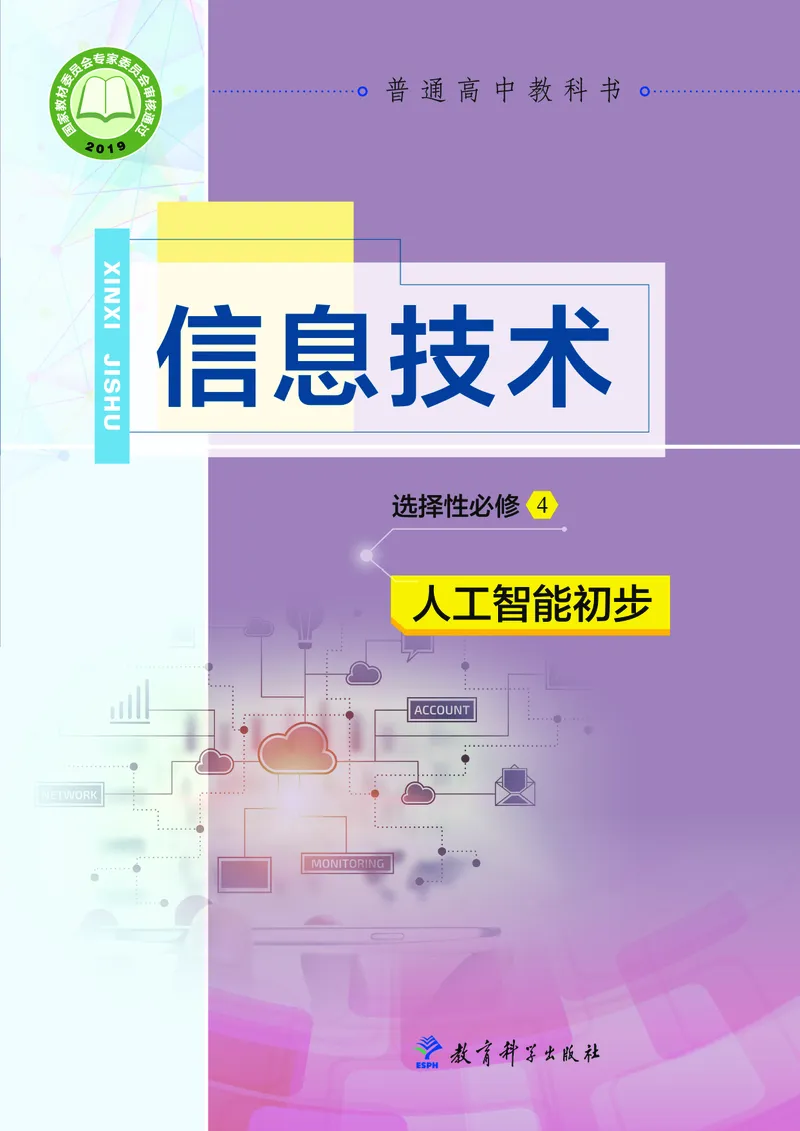 普通高中教科书&middot;信息技术选择性必修4人工智能初步(1)_高中全套电子教材及答案。_01高中电子教材全套_信息技术_教科版_高中年级_选择性必修4人工智能初步