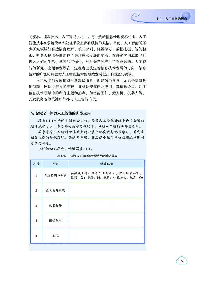 普通高中教科书&middot;信息技术选择性必修4人工智能初步(1)_高中全套电子教材及答案。_01高中电子教材全套_信息技术_教科版_高中年级_选择性必修4人工智能初步