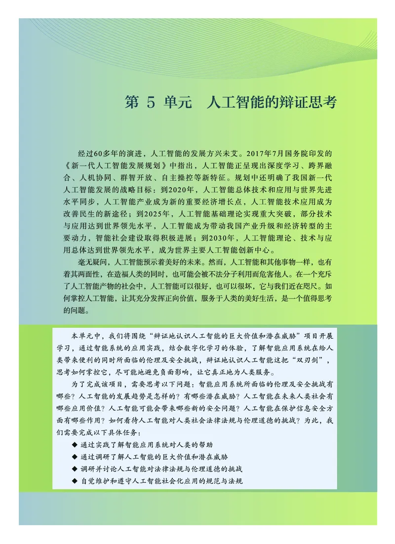 普通高中教科书&middot;信息技术选择性必修4人工智能初步(1)_高中全套电子教材及答案。_01高中电子教材全套_信息技术_教科版_高中年级_选择性必修4人工智能初步