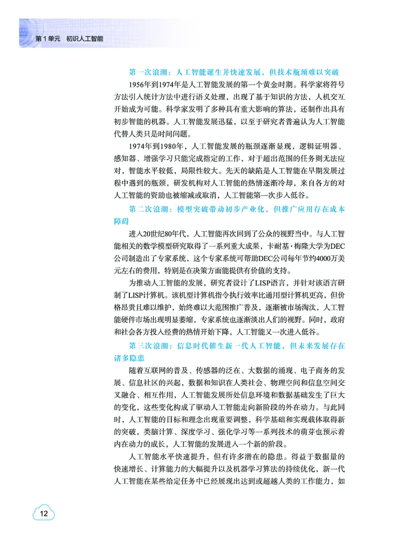 普通高中教科书&middot;信息技术选择性必修4人工智能初步(1)_高中全套电子教材及答案。_01高中电子教材全套_信息技术_教科版_高中年级_选择性必修4人工智能初步