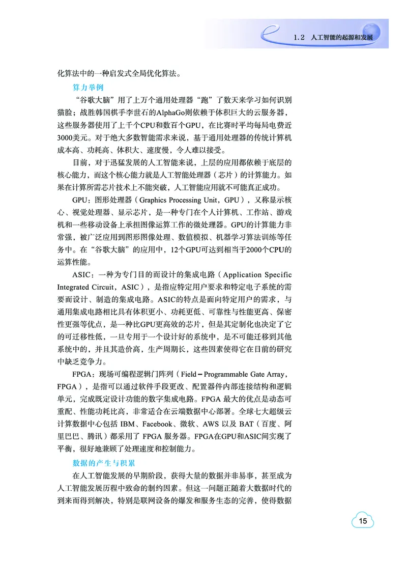 普通高中教科书&middot;信息技术选择性必修4人工智能初步(1)_高中全套电子教材及答案。_01高中电子教材全套_信息技术_教科版_高中年级_选择性必修4人工智能初步