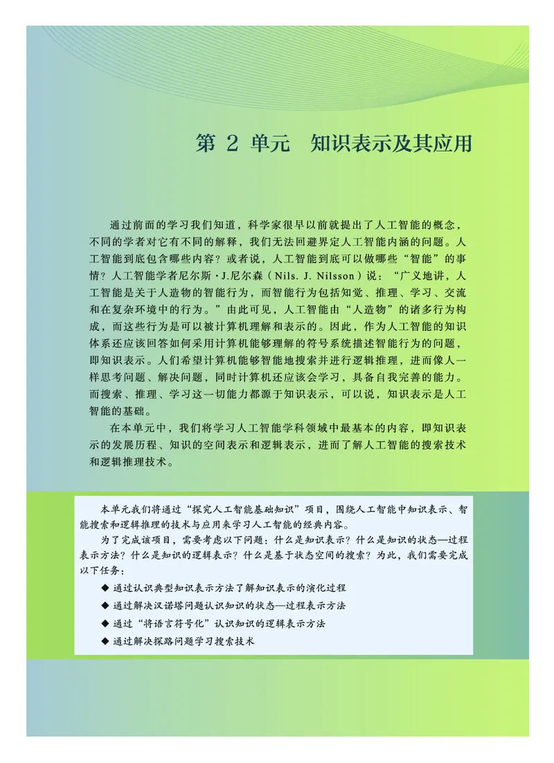 普通高中教科书&middot;信息技术选择性必修4人工智能初步(1)_高中全套电子教材及答案。_01高中电子教材全套_信息技术_教科版_高中年级_选择性必修4人工智能初步