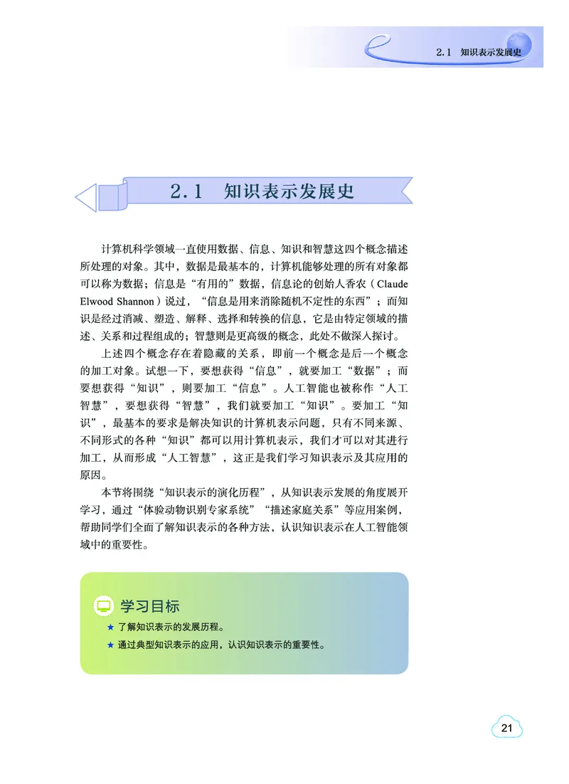 普通高中教科书&middot;信息技术选择性必修4人工智能初步(1)_高中全套电子教材及答案。_01高中电子教材全套_信息技术_教科版_高中年级_选择性必修4人工智能初步