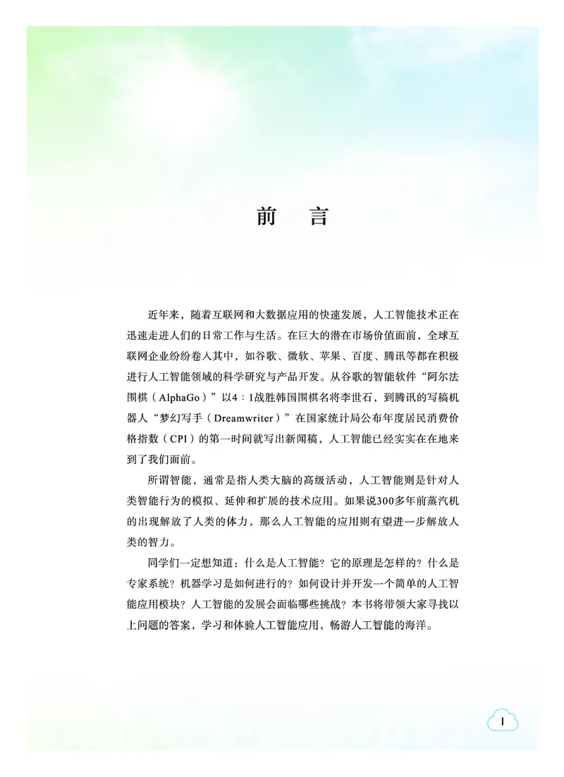 普通高中教科书&middot;信息技术选择性必修4人工智能初步(1)_高中全套电子教材及答案。_01高中电子教材全套_信息技术_教科版_高中年级_选择性必修4人工智能初步
