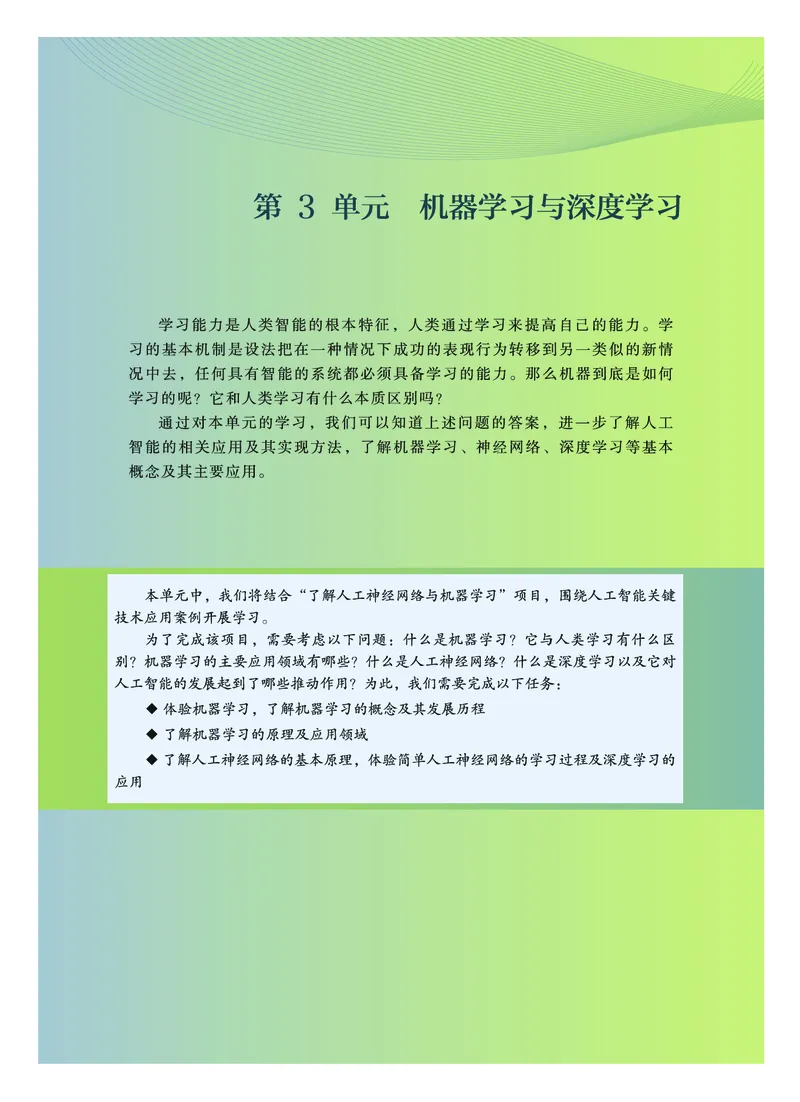 普通高中教科书&middot;信息技术选择性必修4人工智能初步(1)_高中全套电子教材及答案。_01高中电子教材全套_信息技术_教科版_高中年级_选择性必修4人工智能初步