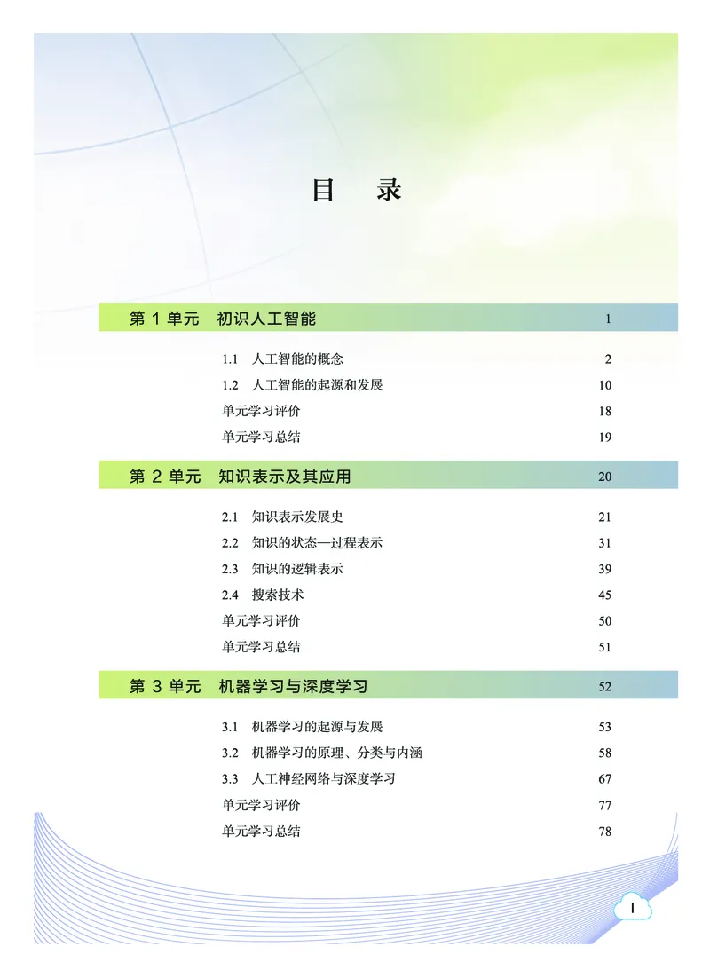 普通高中教科书&middot;信息技术选择性必修4人工智能初步(1)_高中全套电子教材及答案。_01高中电子教材全套_信息技术_教科版_高中年级_选择性必修4人工智能初步