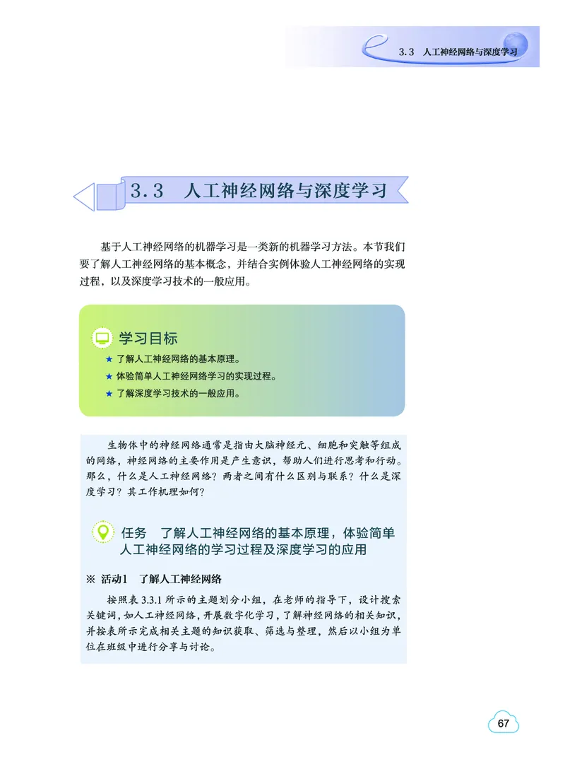 普通高中教科书&middot;信息技术选择性必修4人工智能初步(1)_高中全套电子教材及答案。_01高中电子教材全套_信息技术_教科版_高中年级_选择性必修4人工智能初步