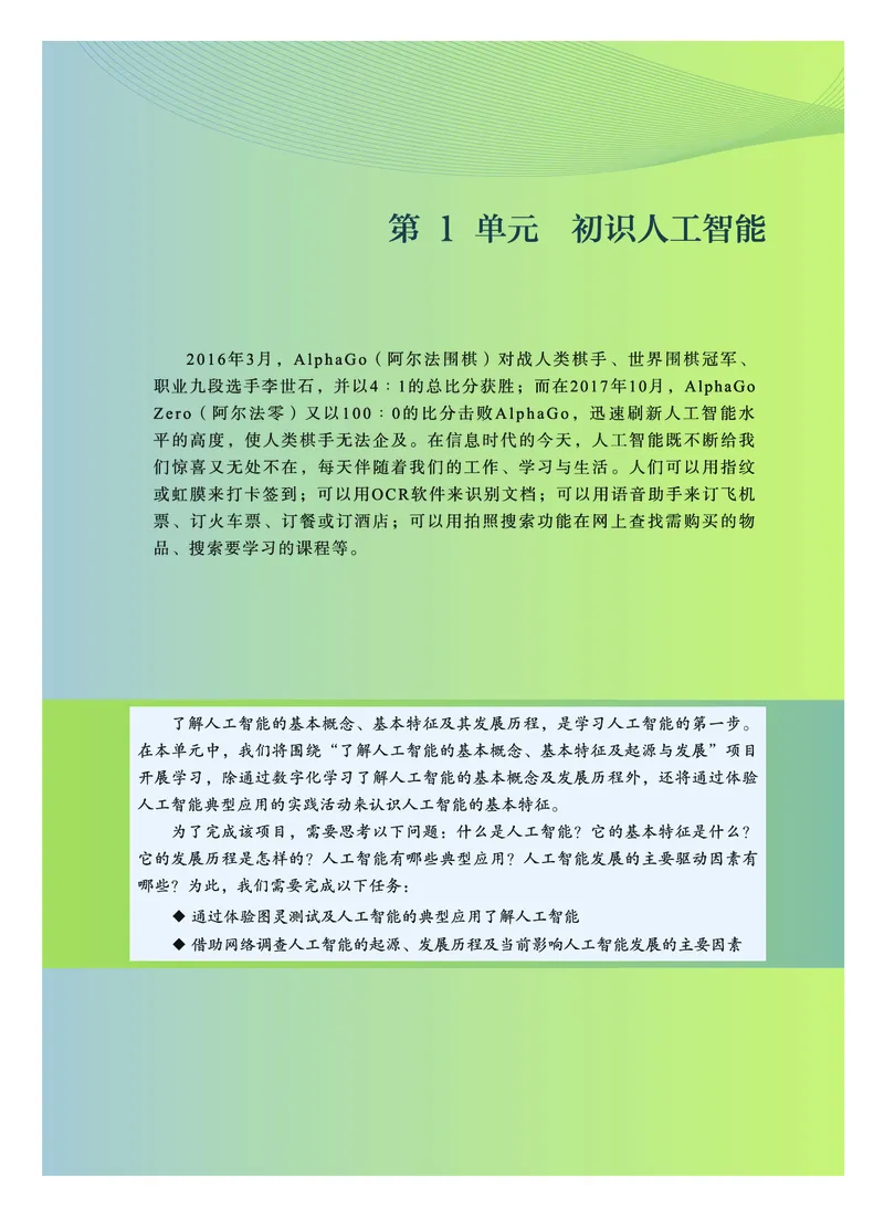 普通高中教科书&middot;信息技术选择性必修4人工智能初步(1)_高中全套电子教材及答案。_01高中电子教材全套_信息技术_教科版_高中年级_选择性必修4人工智能初步