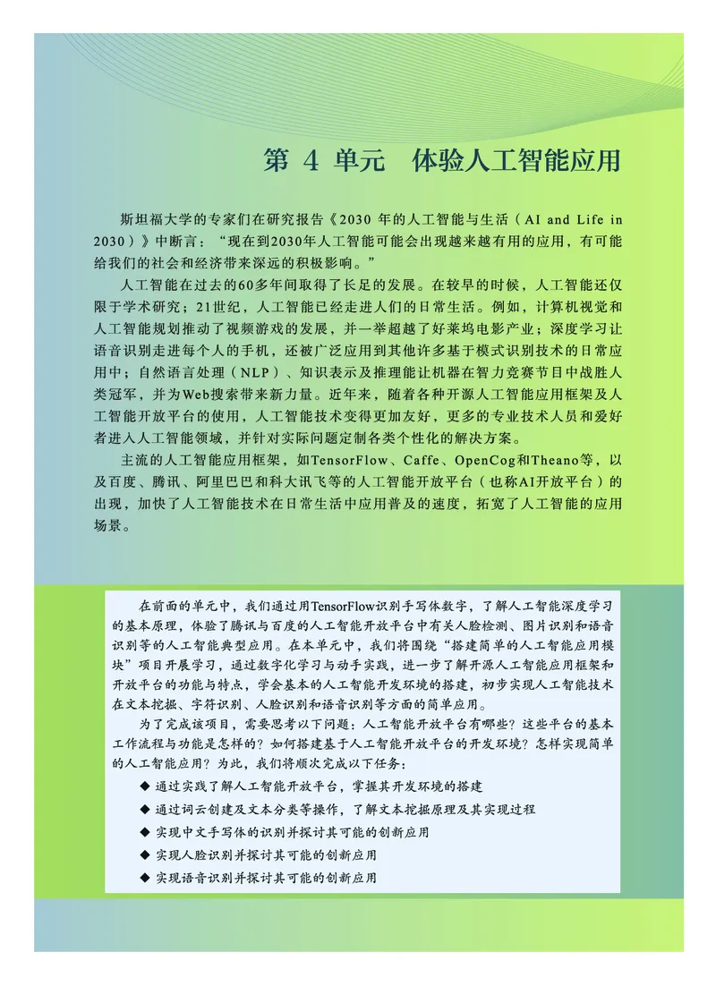 普通高中教科书&middot;信息技术选择性必修4人工智能初步(1)_高中全套电子教材及答案。_01高中电子教材全套_信息技术_教科版_高中年级_选择性必修4人工智能初步