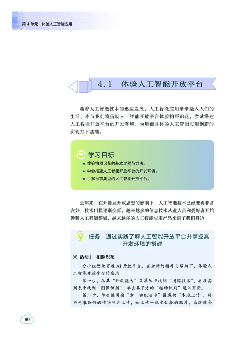 普通高中教科书&middot;信息技术选择性必修4人工智能初步(1)_高中全套电子教材及答案。_01高中电子教材全套_信息技术_教科版_高中年级_选择性必修4人工智能初步