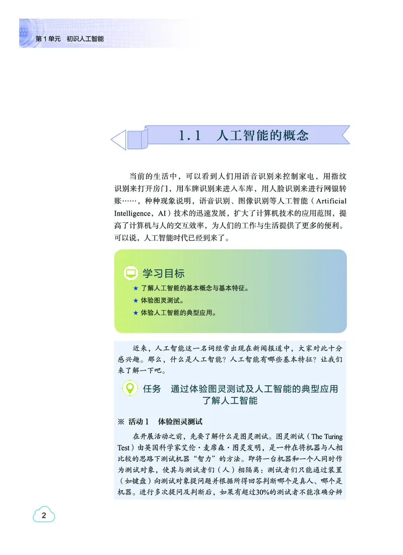 普通高中教科书&middot;信息技术选择性必修4人工智能初步(1)_高中全套电子教材及答案。_01高中电子教材全套_信息技术_教科版_高中年级_选择性必修4人工智能初步