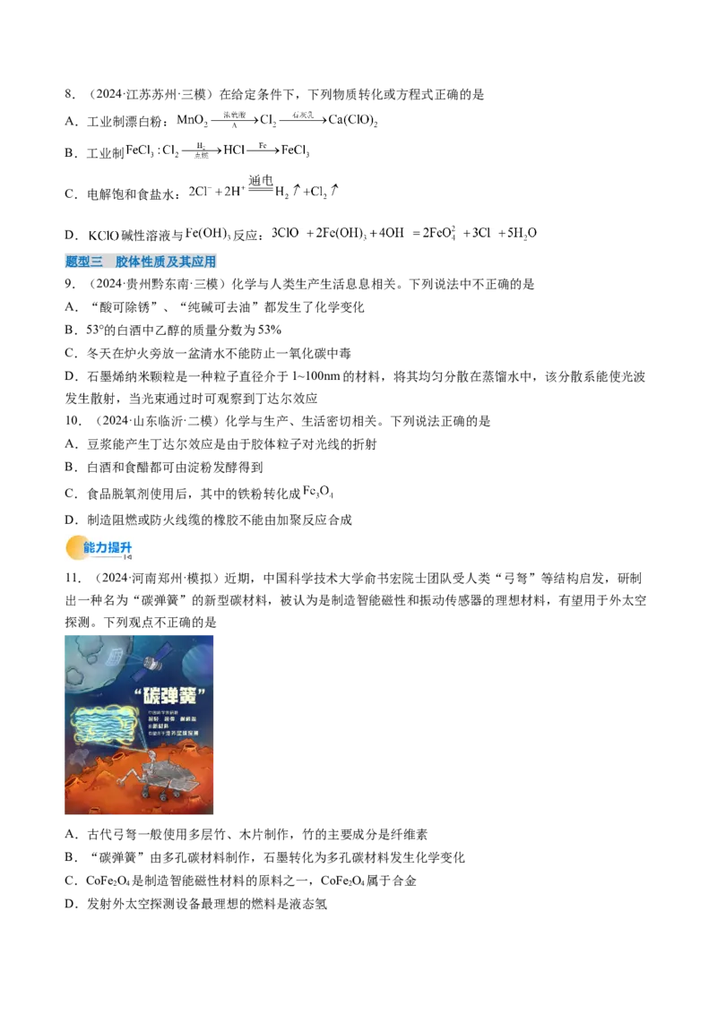 考点01物质的分类及转化（核心考点精讲精练）-备战2025年高考化学一轮复习考点帮（新高考通用）（原卷版）_05高考化学_2025年新高考资料_一轮复习_备战2025年高考化学一轮复习考点帮