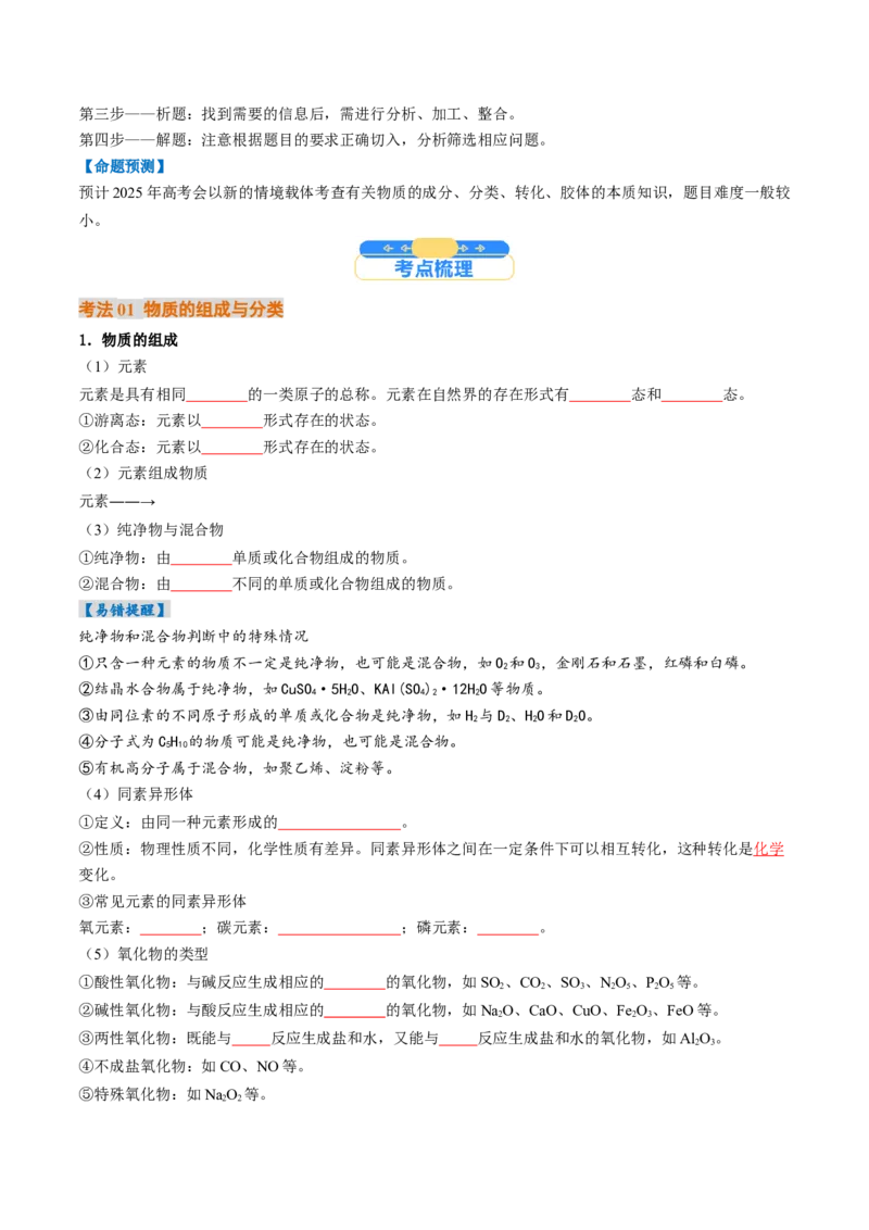 考点01物质的分类及转化（核心考点精讲精练）-备战2025年高考化学一轮复习考点帮（新高考通用）（原卷版）_05高考化学_2025年新高考资料_一轮复习_备战2025年高考化学一轮复习考点帮