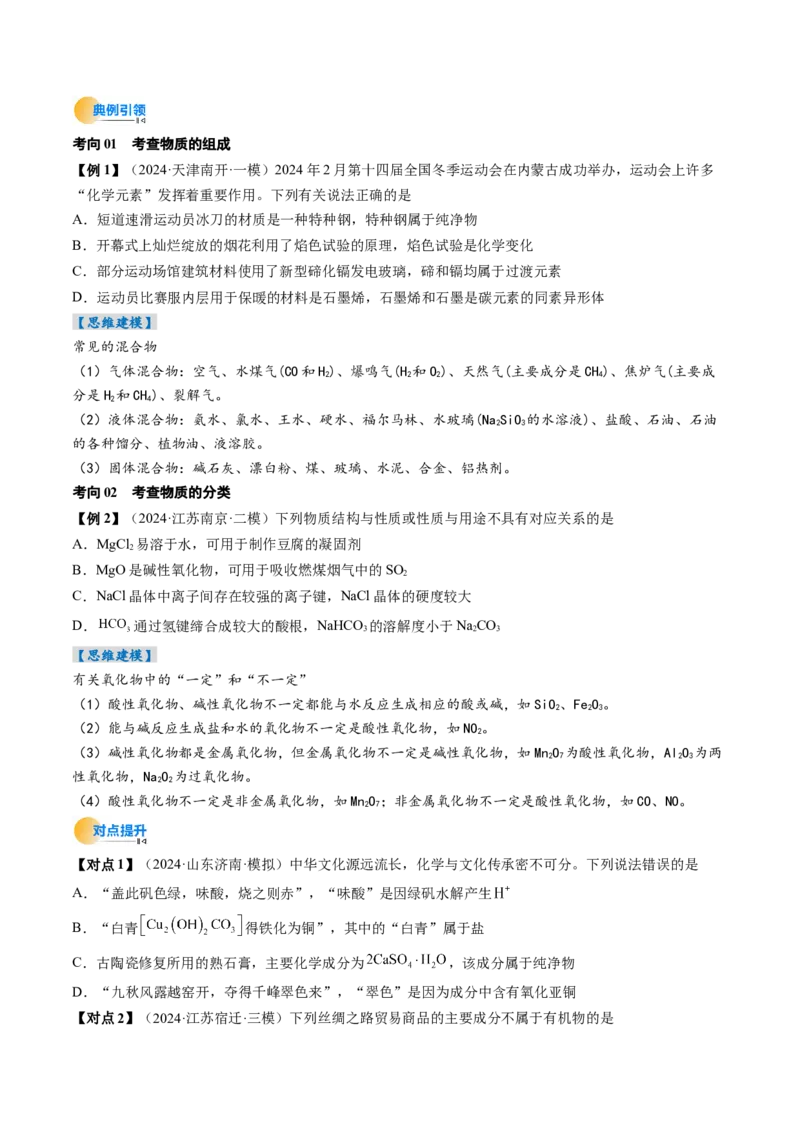 考点01物质的分类及转化（核心考点精讲精练）-备战2025年高考化学一轮复习考点帮（新高考通用）（原卷版）_05高考化学_2025年新高考资料_一轮复习_备战2025年高考化学一轮复习考点帮