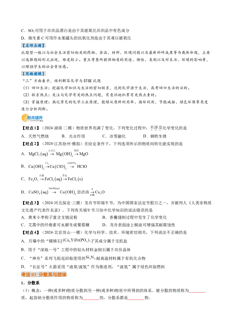 考点01物质的分类及转化（核心考点精讲精练）-备战2025年高考化学一轮复习考点帮（新高考通用）（原卷版）_05高考化学_2025年新高考资料_一轮复习_备战2025年高考化学一轮复习考点帮