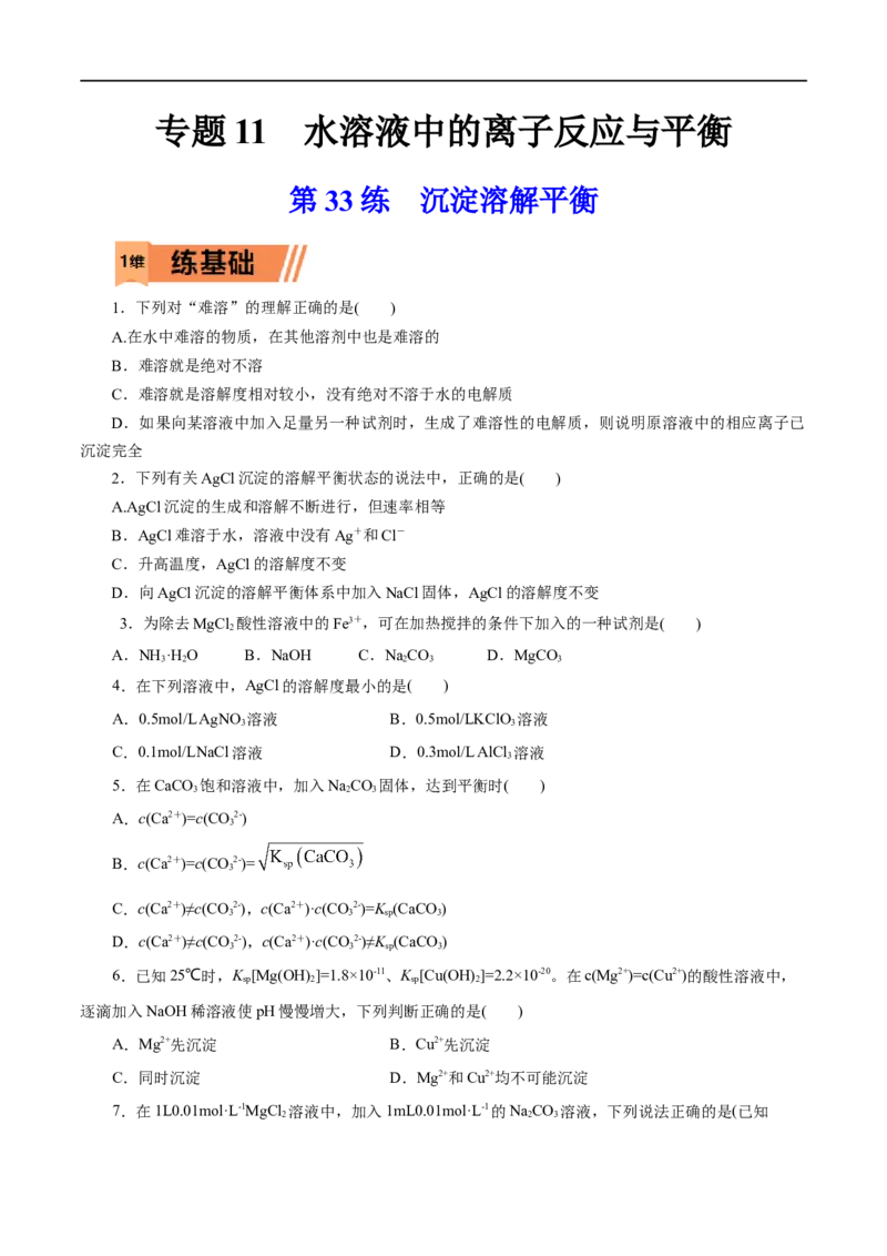 第33练沉淀溶解平衡-2023年高考化学一轮复习小题多维练（原卷版）_05高考化学_通用版（老高考）复习资料_2023年复习资料_一轮复习_2023年高考化学一轮复习小题多维练（全国通用）