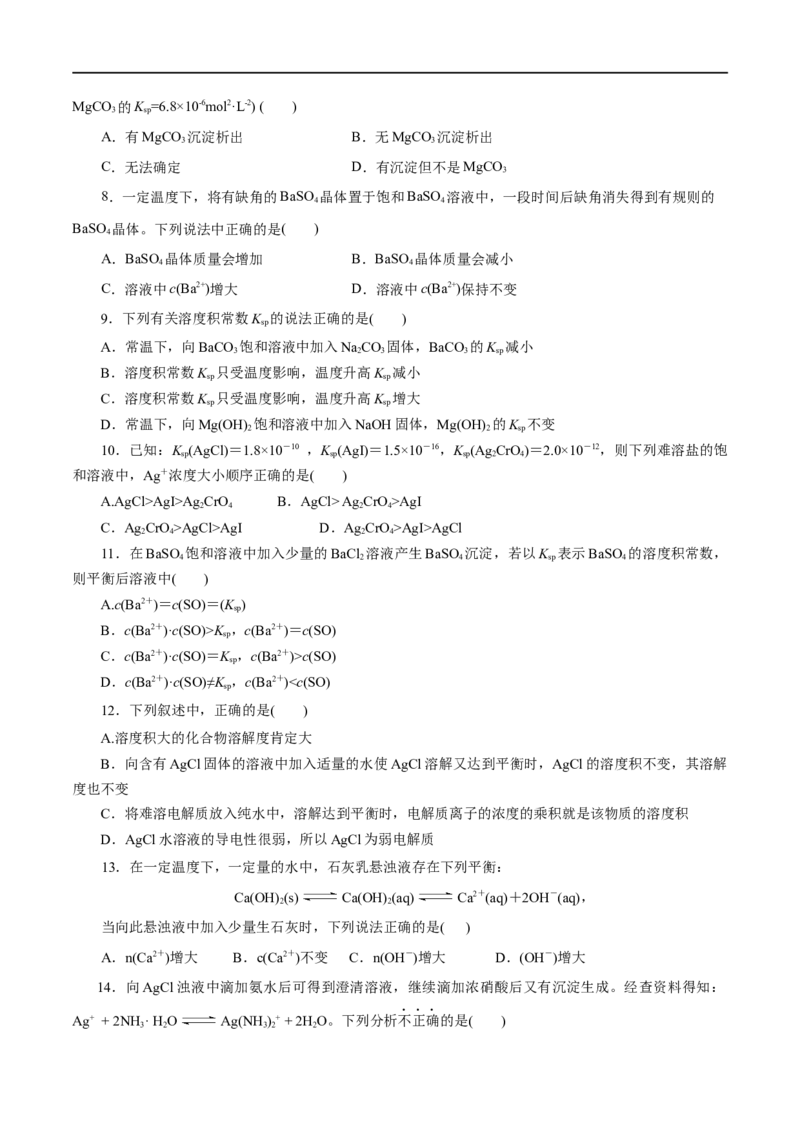 第33练沉淀溶解平衡-2023年高考化学一轮复习小题多维练（原卷版）_05高考化学_通用版（老高考）复习资料_2023年复习资料_一轮复习_2023年高考化学一轮复习小题多维练（全国通用）