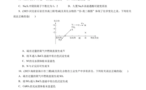 考点10硫及其化合物(好题冲关)(原卷版)_05高考化学_通用版（老高考）复习资料_2024年复习资料_完备战2024年高考化学一轮复习考点帮（全国通用）